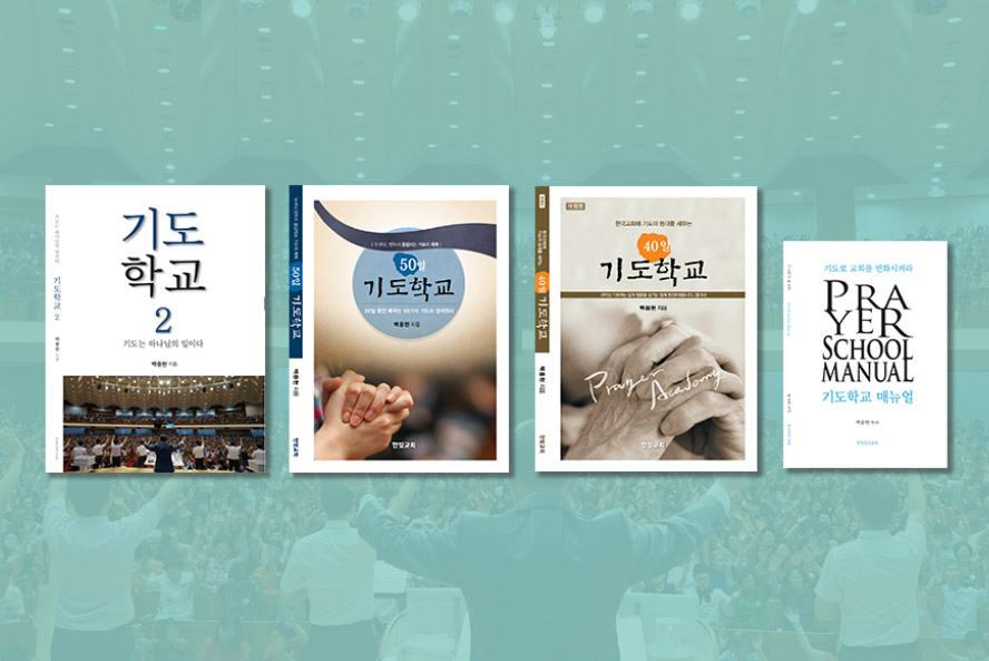 “기도학교” 도서 구입 안내