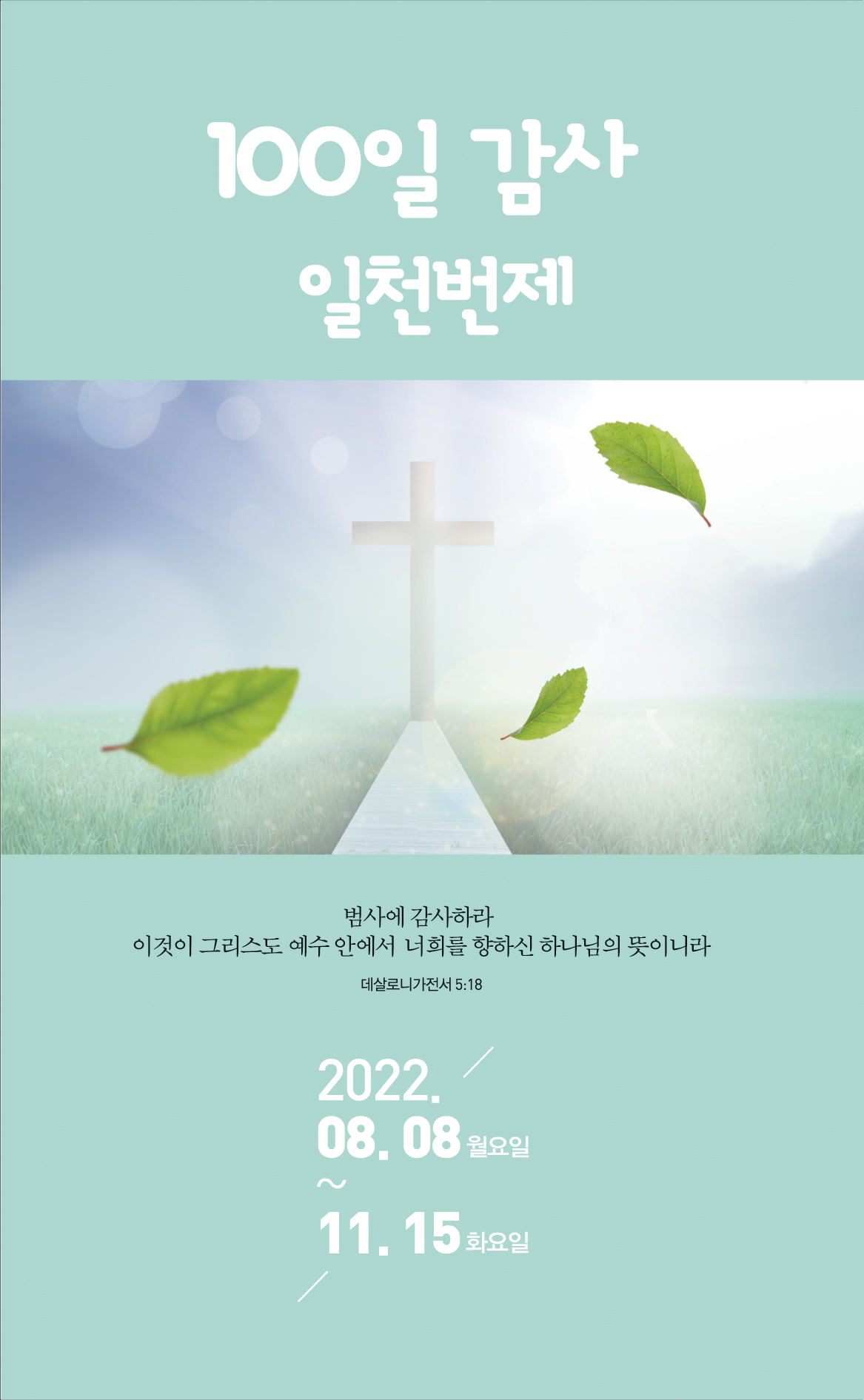 100일 감사 일천번제