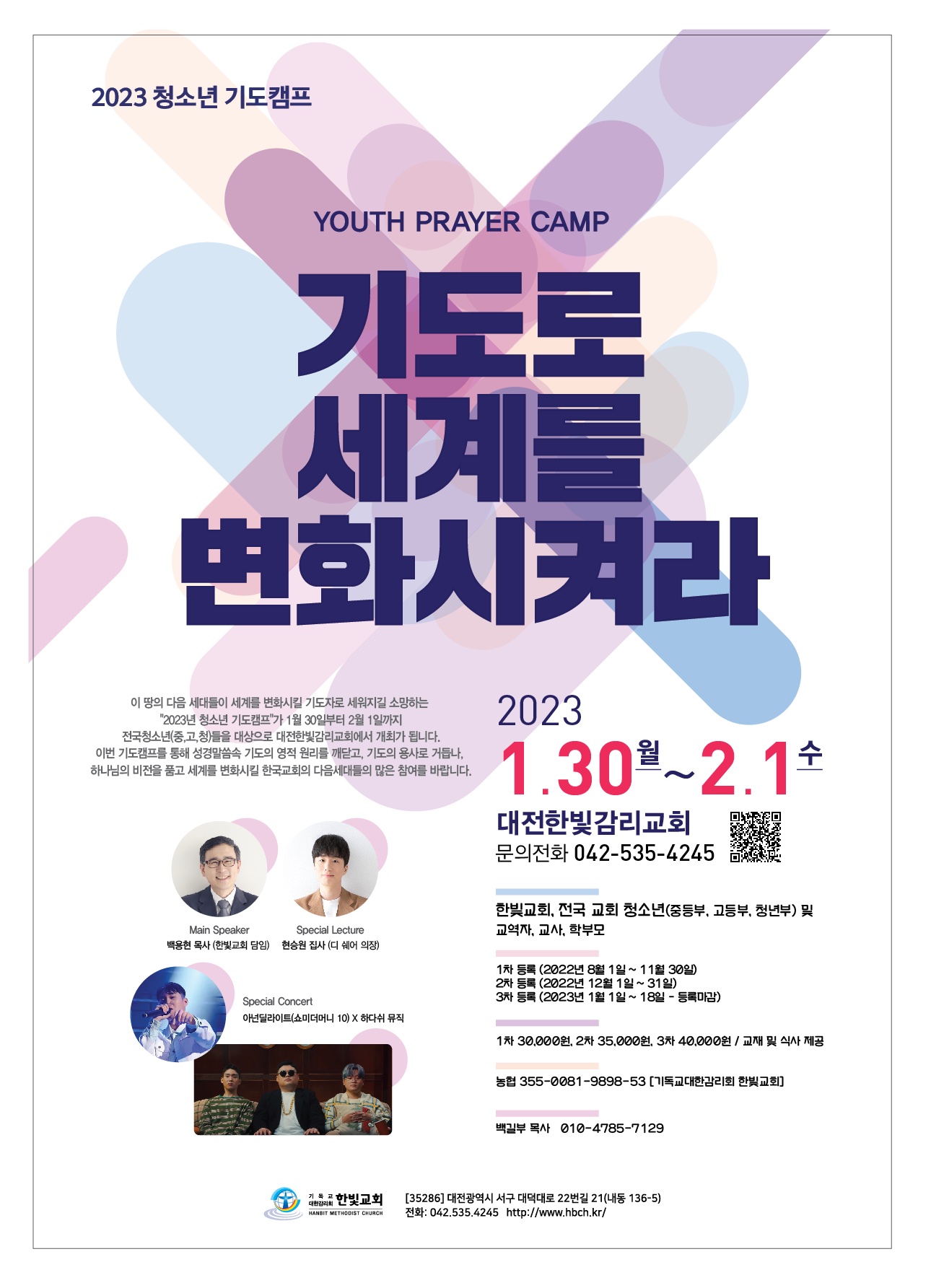 2023 청소년 기도캠프 안내