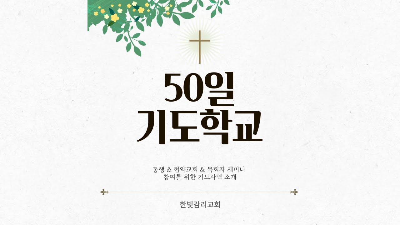 50일 기도학교 (동행교회, 협약교회, 목회자 세미나) 소개