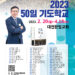 ‘2023 50일 기도학교’ 첫날, 전국에 160개 동행교회가 기도로 새벽을 깨우다.